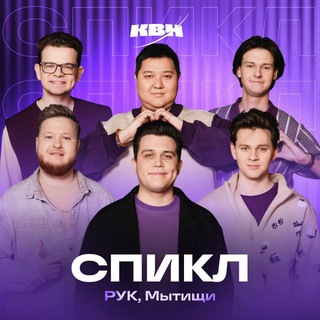 СПИКЛ