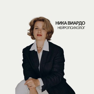 Ника Виардо. Современный нейропсихолог🕊