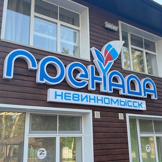 Гренада НЕВИННОМЫССК