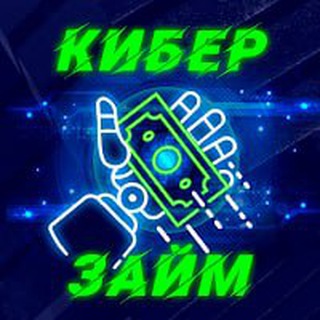 КИБЕР ЗАЙМ🦾