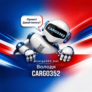 Бот Карго 352 Доставка из Китая !