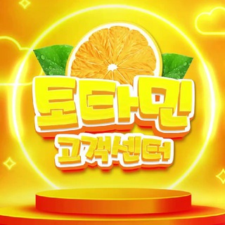 고객센터 토타민