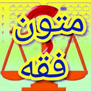 گروه متون فقه
