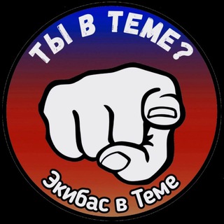 Экибас в Теме 😎 | Группа