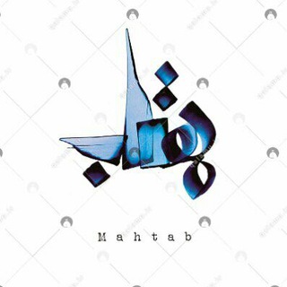 مجله مهتاب