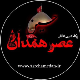عصر همدان
