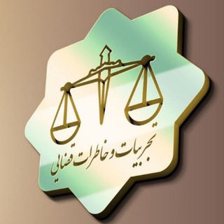 تجربیات و خاطرات قضایی