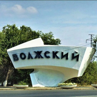 в волжском любят