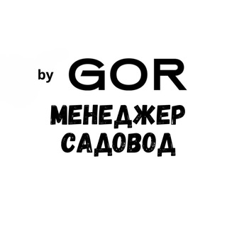 Gor Садовод