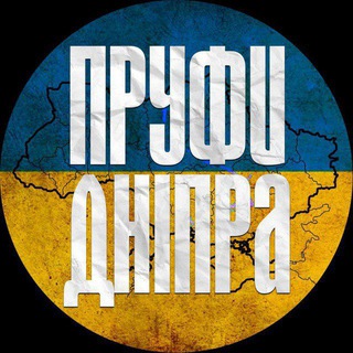 Пруфи🇺🇦Дніпра (резерв)