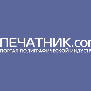 ПЕЧАТНИК.com - все о полиграфии