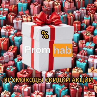 ПромХаб 🍑СКИДКИ😸