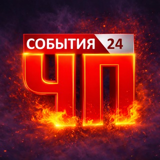 СОБЫТИЯ 24 | ЧП