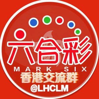 香港六合彩交流群