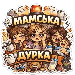🐵Мамська дурка🐵