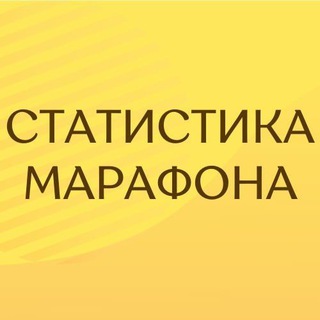 Статистика марафона