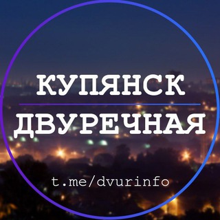 Двуречная | Купянск 🔔
