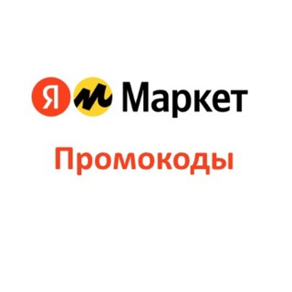 Яндекс Маркет промокоды 2026 (Июль) на Повторный, Первый заказ
