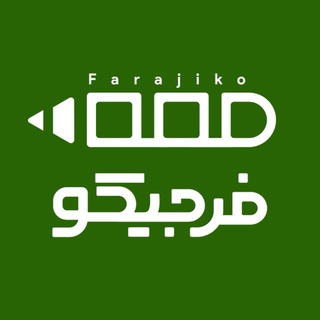 پشتیبانی فرجیکو