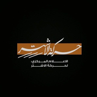 حركة ألاشتر الرسمية
