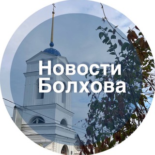 Новости Болхова