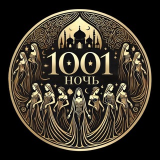 1001 Ночь 1001 Ночь
