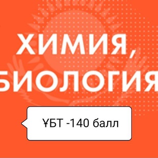Химия ОРЫНБАСАР ағай