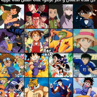 عالم الانمي المدبلج Anime world