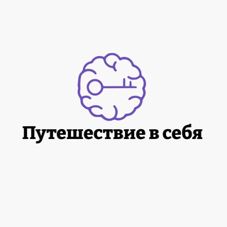 Путешествие В Себя