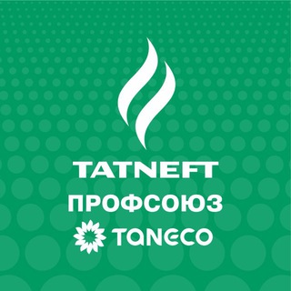 ТАНЕКО_Профсоюз
