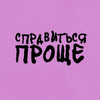 Справиться Проще