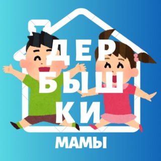 Мамы Дербышек