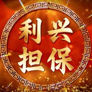 利兴担保 sj时刻 外交官