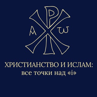 Христианство и Ислам: все точки над «i».