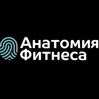 Анатомия Фитнеса | курсы для тренеров, врачей, массажистов