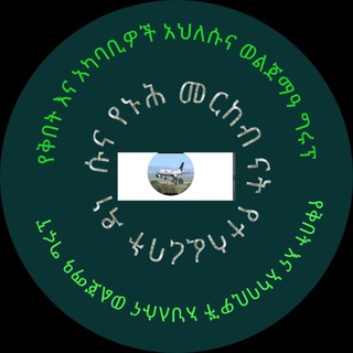 የቅበት እና አካባቢዎች አህለሱና ወልጀማዓ ግሩፕ