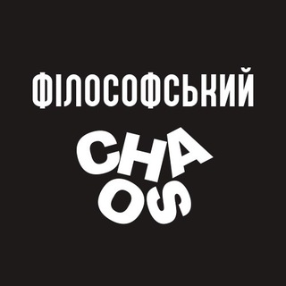 Філософський хаос | Щоденник