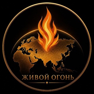 ЖИВОЙ ОГОНЬ | Экономика. Геополитика. Цивилизация.