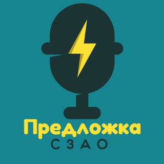 Предложка СЗАО