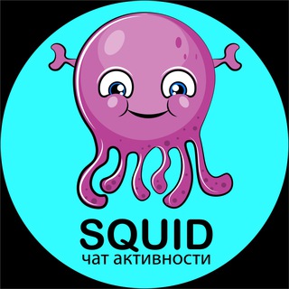 ЧАТ АКТИВНОСТИ INSTAGRAM 6 💢 SQUID 🐙