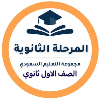 أول ثانوي - التعليم السعودي