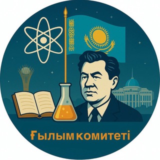 Комитет науки МНВО РК/ ҚР ҒЖБМ Ғылым комитеті
