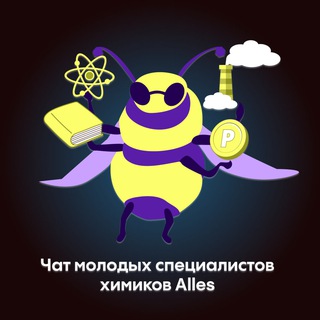Чат молодых специалистов химиков Alles