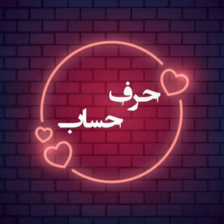 حرف حساب
