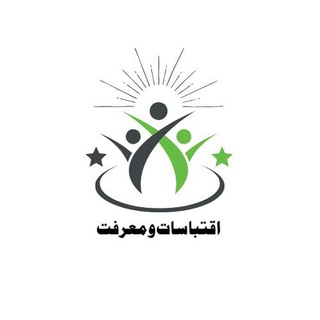 اقتباسات و معرفت