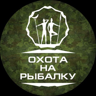 Охота на рыбалку