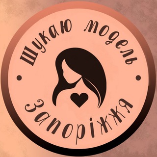 Шукаю модель Запоріжжя 💋