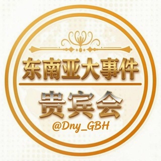 东南亚大事件贵宾会