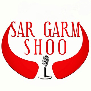 سرگرم شو