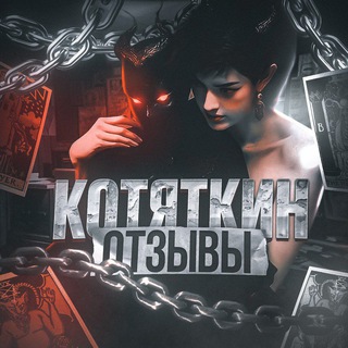 КОТЯТКИН ОТЗЫВЫ🕯️
